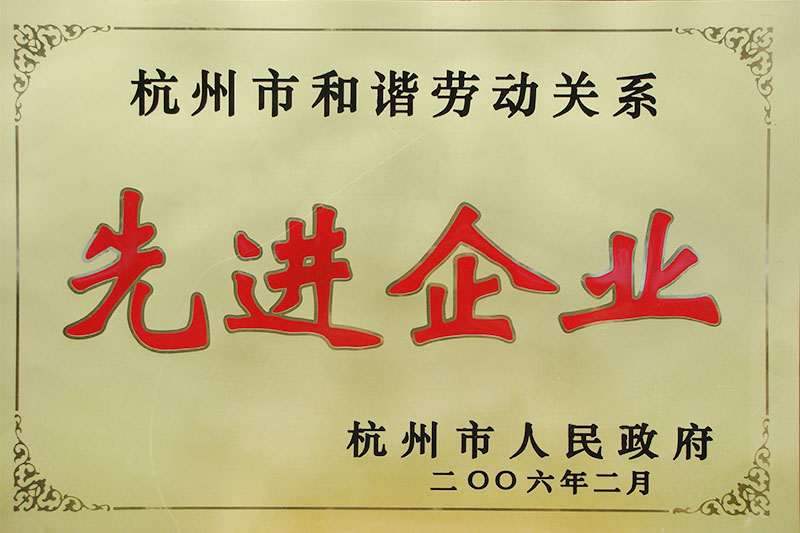 杭州市和諧勞動關系先進企業